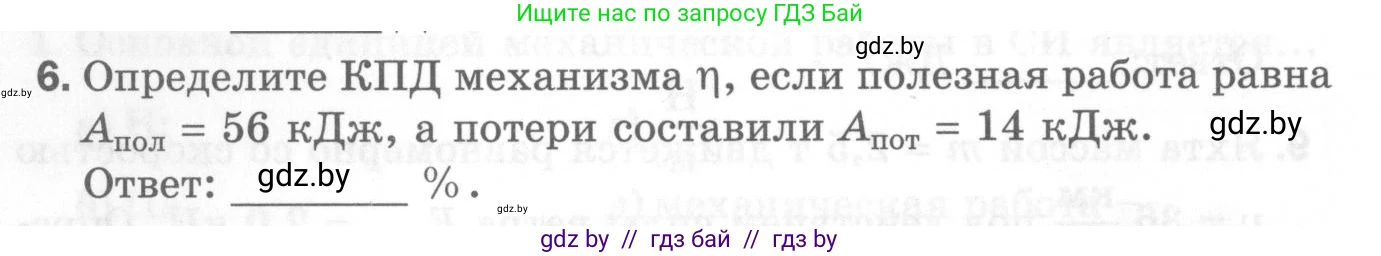 Физика, 7 класс Самостоятельные и контрольные работы, автор: Шабусов Анатолий Константинович, издательство Новое знание, Минск, 2021, салатового цвета, страница 48, номер 6, Условие