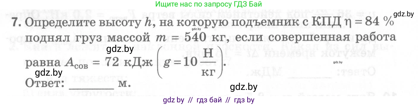 Физика, 7 класс Самостоятельные и контрольные работы, автор: Шабусов Анатолий Константинович, издательство Новое знание, Минск, 2021, салатового цвета, страница 48, номер 7, Условие