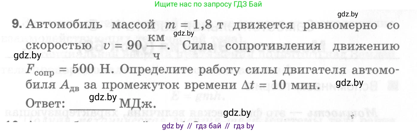 Физика, 7 класс Самостоятельные и контрольные работы, автор: Шабусов Анатолий Константинович, издательство Новое знание, Минск, 2021, салатового цвета, страница 49, номер 9, Условие