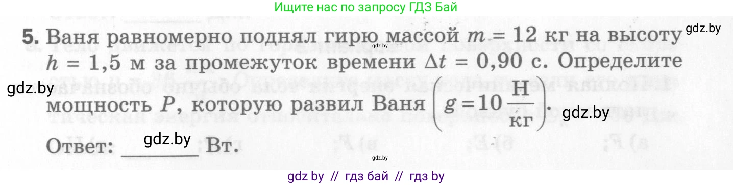 Физика, 7 класс Самостоятельные и контрольные работы, автор: Шабусов Анатолий Константинович, издательство Новое знание, Минск, 2021, салатового цвета, страница 53, номер 5, Условие