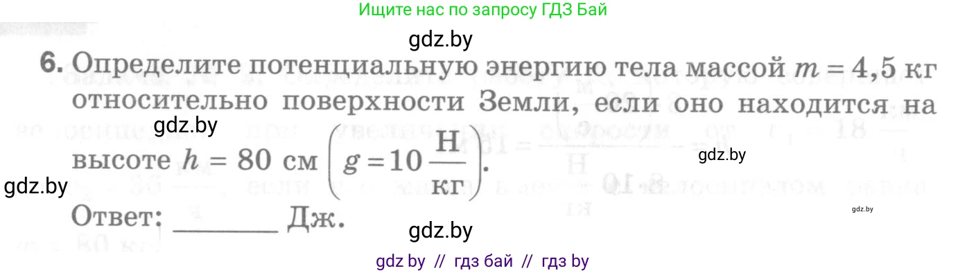 Физика, 7 класс Самостоятельные и контрольные работы, автор: Шабусов Анатолий Константинович, издательство Новое знание, Минск, 2021, салатового цвета, страница 54, номер 6, Условие