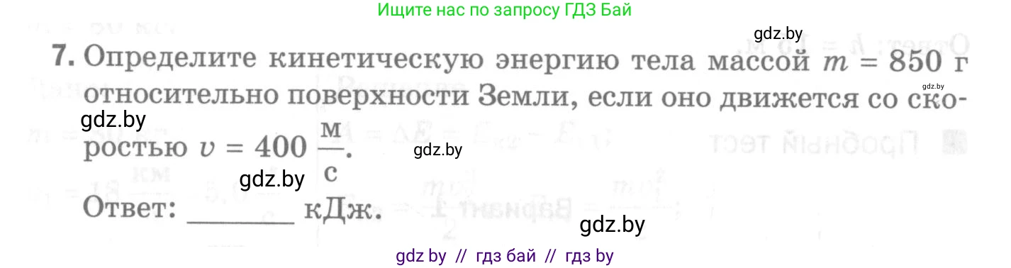 Физика, 7 класс Самостоятельные и контрольные работы, автор: Шабусов Анатолий Константинович, издательство Новое знание, Минск, 2021, салатового цвета, страница 54, номер 7, Условие