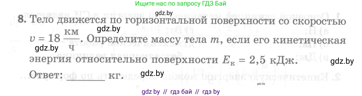 Физика, 7 класс Самостоятельные и контрольные работы, автор: Шабусов Анатолий Константинович, издательство Новое знание, Минск, 2021, салатового цвета, страница 54, номер 8, Условие