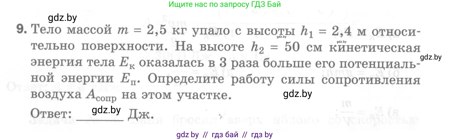 Физика, 7 класс Самостоятельные и контрольные работы, автор: Шабусов Анатолий Константинович, издательство Новое знание, Минск, 2021, салатового цвета, страница 54, номер 9, Условие
