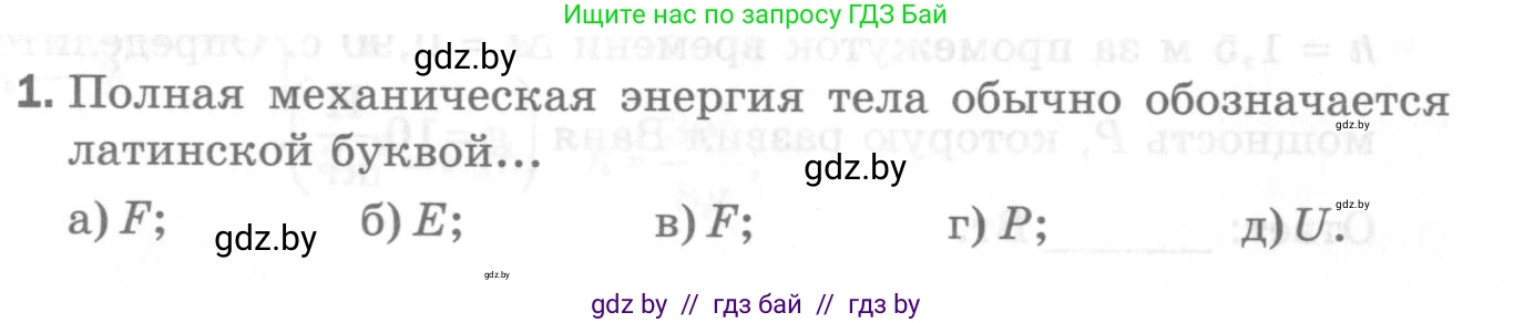 Физика, 7 класс Самостоятельные и контрольные работы, автор: Шабусов Анатолий Константинович, издательство Новое знание, Минск, 2021, салатового цвета, страница 54, номер 1, Условие