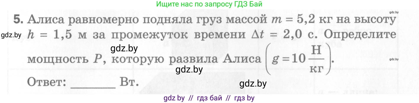 Физика, 7 класс Самостоятельные и контрольные работы, автор: Шабусов Анатолий Константинович, издательство Новое знание, Минск, 2021, салатового цвета, страница 55, номер 5, Условие
