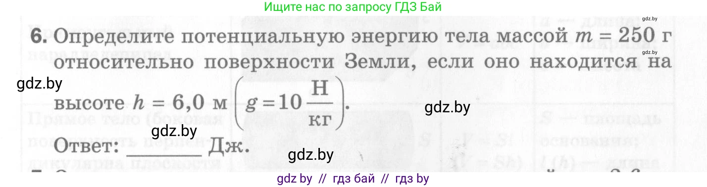 Физика, 7 класс Самостоятельные и контрольные работы, автор: Шабусов Анатолий Константинович, издательство Новое знание, Минск, 2021, салатового цвета, страница 55, номер 6, Условие