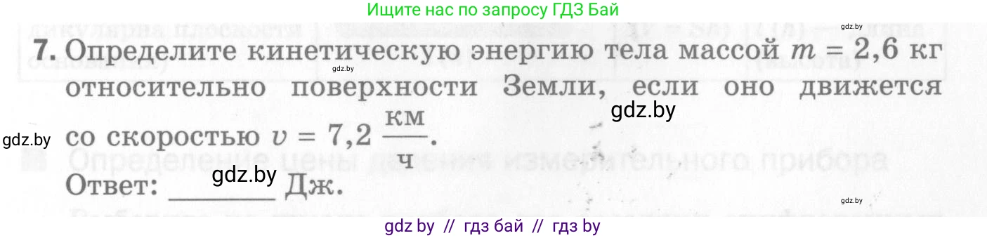 Физика, 7 класс Самостоятельные и контрольные работы, автор: Шабусов Анатолий Константинович, издательство Новое знание, Минск, 2021, салатового цвета, страница 55, номер 7, Условие