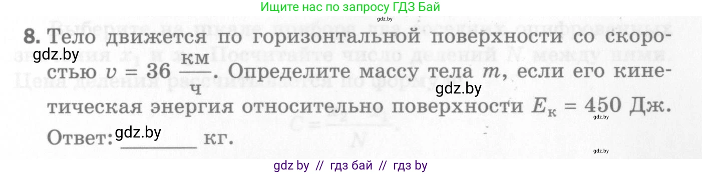 Физика, 7 класс Самостоятельные и контрольные работы, автор: Шабусов Анатолий Константинович, издательство Новое знание, Минск, 2021, салатового цвета, страница 55, номер 8, Условие