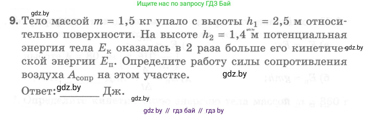 Физика, 7 класс Самостоятельные и контрольные работы, автор: Шабусов Анатолий Константинович, издательство Новое знание, Минск, 2021, салатового цвета, страница 56, номер 9, Условие