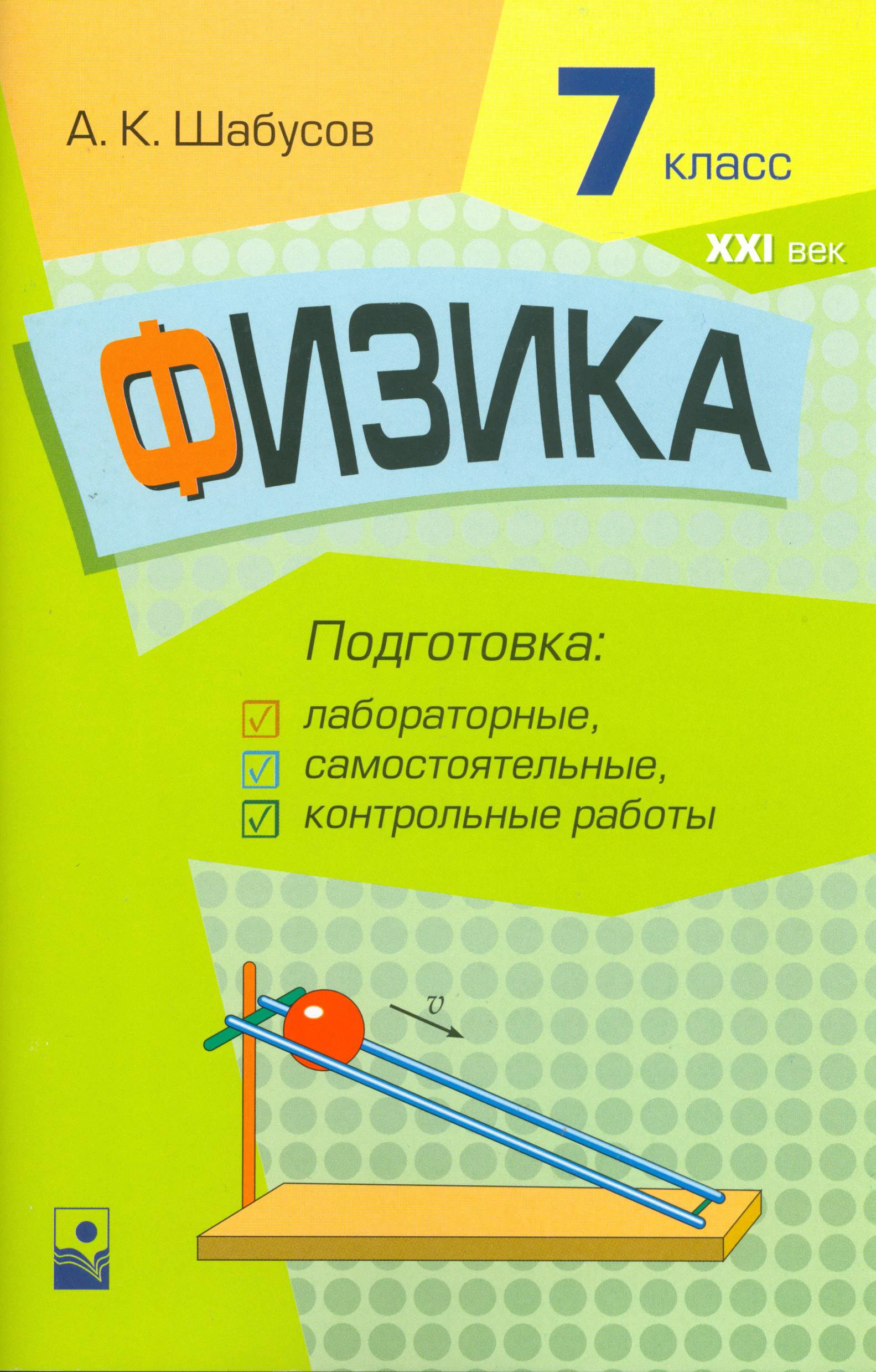 Физика, 7 класс Самостоятельные и контрольные работы, автор: Шабусов Анатолий Константинович, издательство Новое знание, Минск, 2021, салатового цвета
