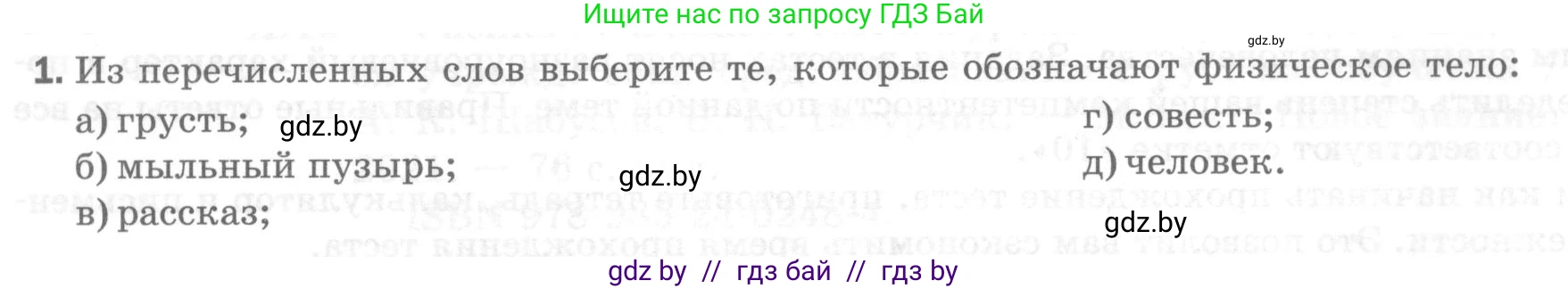 Физика, 7 класс Тесты, авторы: Шабусов Анатолий Константинович, Батурчик Борис Петрович, издательство Новое знание, Минск, 2021, жёлтого цвета, страница 4, номер 1, Условие