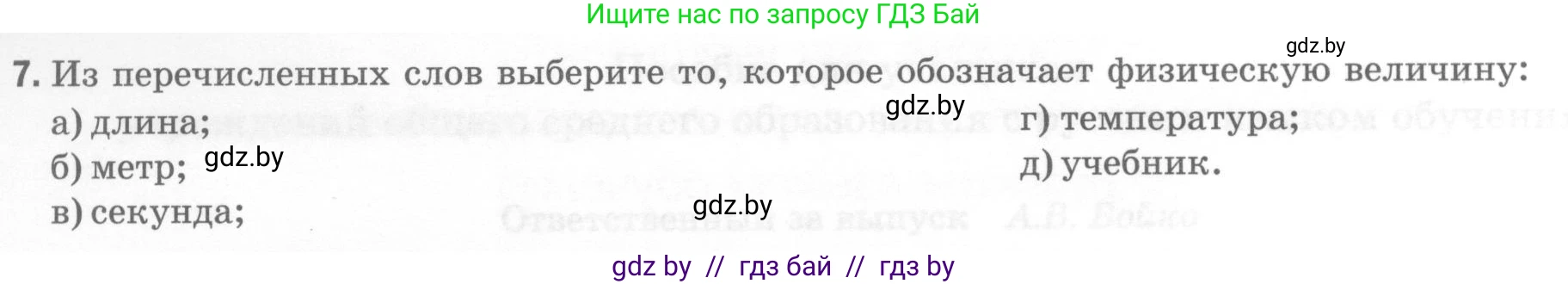 Физика, 7 класс Тесты, авторы: Шабусов Анатолий Константинович, Батурчик Борис Петрович, издательство Новое знание, Минск, 2021, жёлтого цвета, страница 4, номер 7, Условие