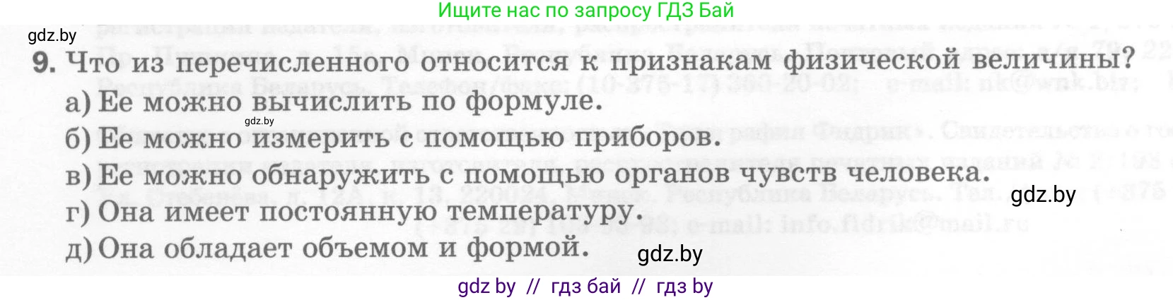 Физика, 7 класс Тесты, авторы: Шабусов Анатолий Константинович, Батурчик Борис Петрович, издательство Новое знание, Минск, 2021, жёлтого цвета, страница 4, номер 9, Условие
