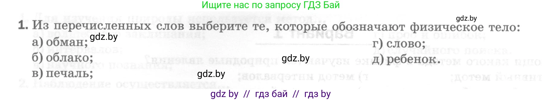 Физика, 7 класс Тесты, авторы: Шабусов Анатолий Константинович, Батурчик Борис Петрович, издательство Новое знание, Минск, 2021, жёлтого цвета, страница 5, номер 1, Условие