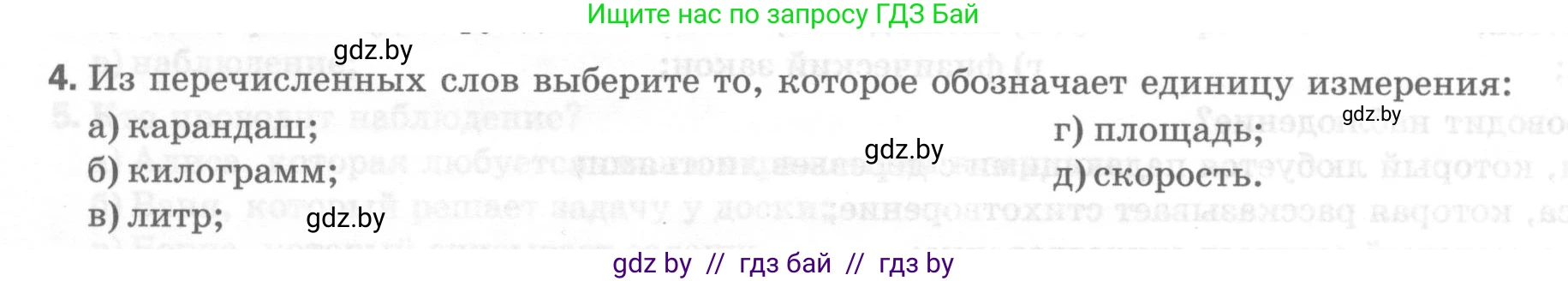 Физика, 7 класс Тесты, авторы: Шабусов Анатолий Константинович, Батурчик Борис Петрович, издательство Новое знание, Минск, 2021, жёлтого цвета, страница 5, номер 4, Условие