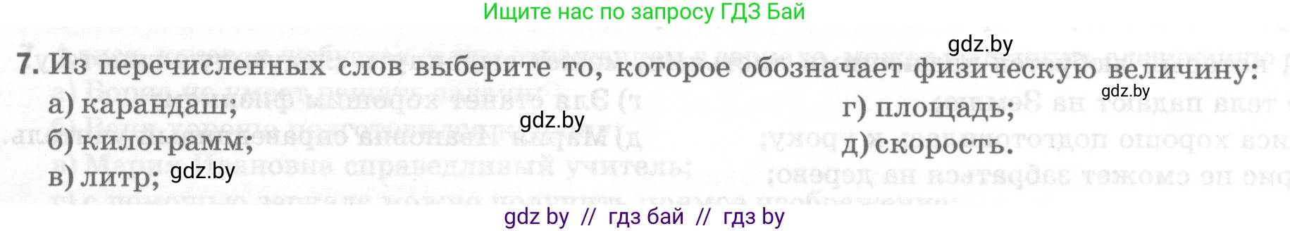 Физика, 7 класс Тесты, авторы: Шабусов Анатолий Константинович, Батурчик Борис Петрович, издательство Новое знание, Минск, 2021, жёлтого цвета, страница 5, номер 7, Условие