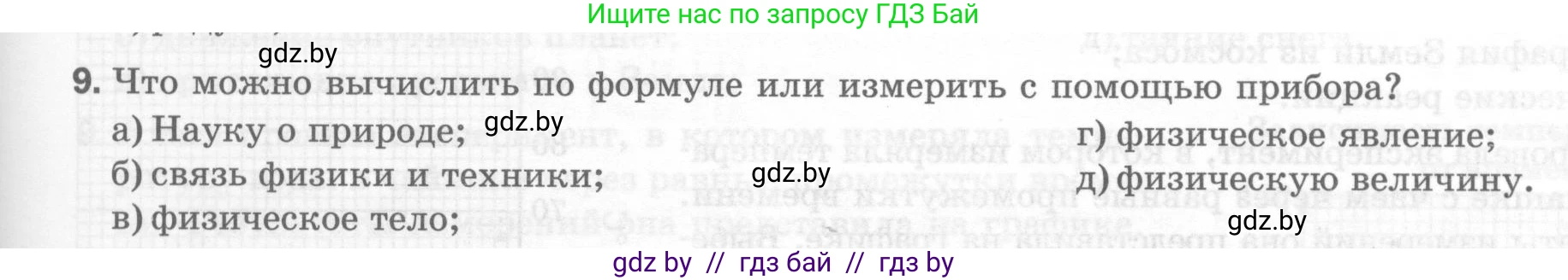 Физика, 7 класс Тесты, авторы: Шабусов Анатолий Константинович, Батурчик Борис Петрович, издательство Новое знание, Минск, 2021, жёлтого цвета, страница 5, номер 9, Условие