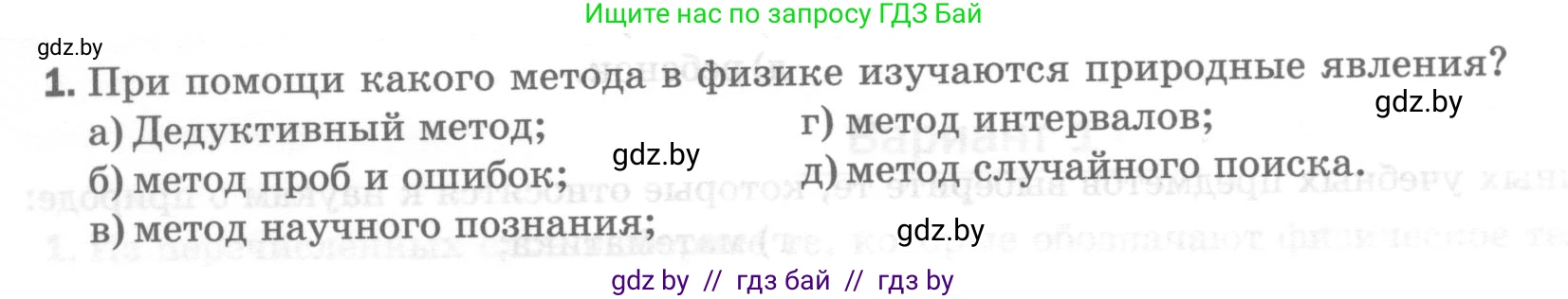 Физика, 7 класс Тесты, авторы: Шабусов Анатолий Константинович, Батурчик Борис Петрович, издательство Новое знание, Минск, 2021, жёлтого цвета, страница 6, номер 1, Условие