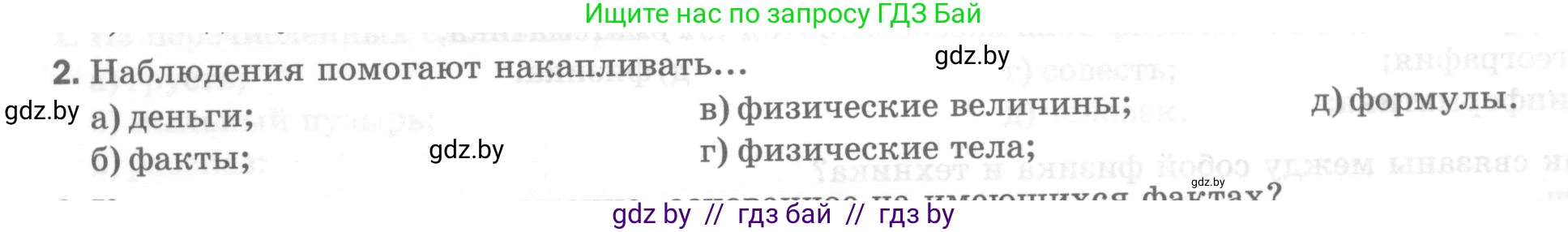 Физика, 7 класс Тесты, авторы: Шабусов Анатолий Константинович, Батурчик Борис Петрович, издательство Новое знание, Минск, 2021, жёлтого цвета, страница 6, номер 2, Условие