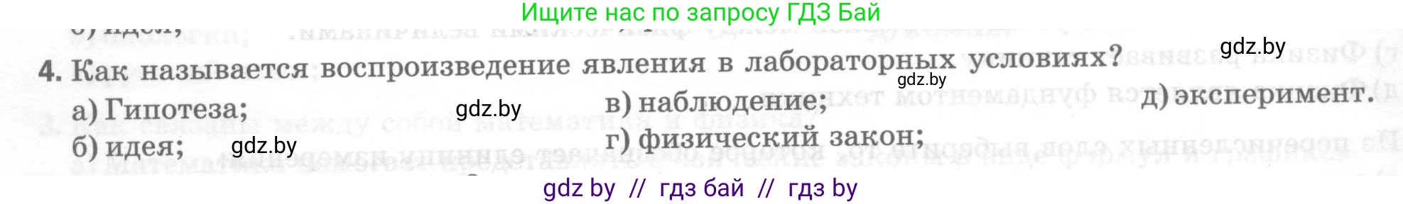 Физика, 7 класс Тесты, авторы: Шабусов Анатолий Константинович, Батурчик Борис Петрович, издательство Новое знание, Минск, 2021, жёлтого цвета, страница 6, номер 4, Условие