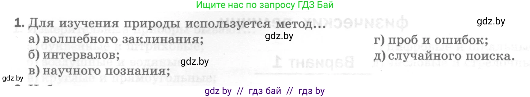 Физика, 7 класс Тесты, авторы: Шабусов Анатолий Константинович, Батурчик Борис Петрович, издательство Новое знание, Минск, 2021, жёлтого цвета, страница 7, номер 1, Условие