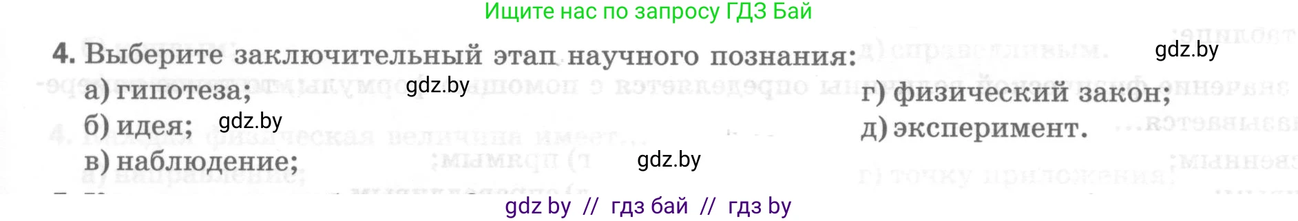 Физика, 7 класс Тесты, авторы: Шабусов Анатолий Константинович, Батурчик Борис Петрович, издательство Новое знание, Минск, 2021, жёлтого цвета, страница 7, номер 4, Условие