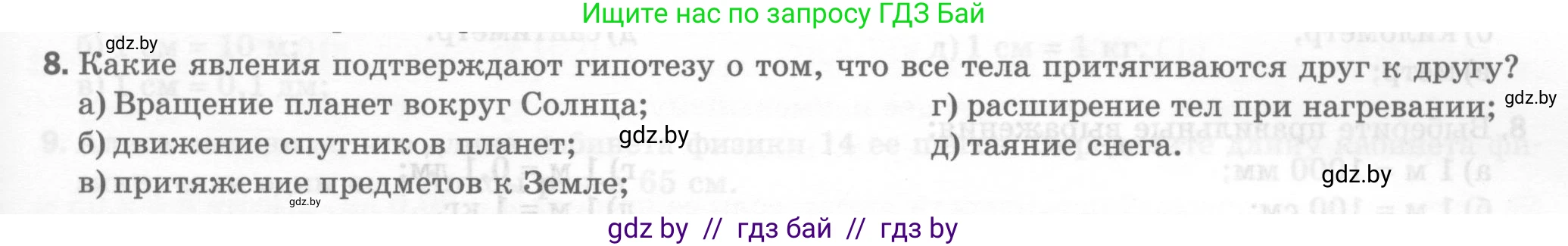 Физика, 7 класс Тесты, авторы: Шабусов Анатолий Константинович, Батурчик Борис Петрович, издательство Новое знание, Минск, 2021, жёлтого цвета, страница 7, номер 8, Условие