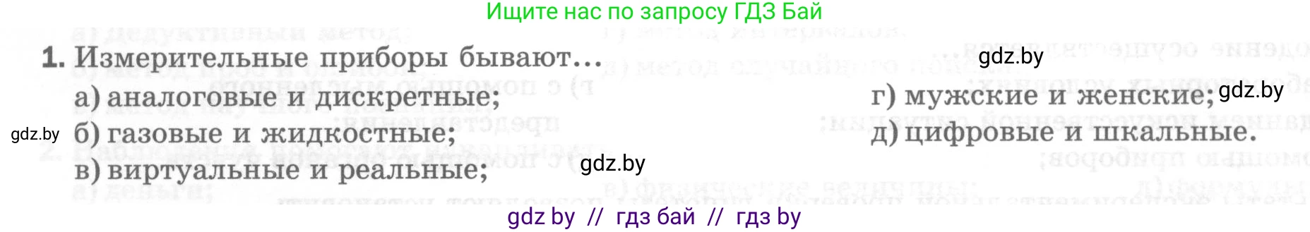 Физика, 7 класс Тесты, авторы: Шабусов Анатолий Константинович, Батурчик Борис Петрович, издательство Новое знание, Минск, 2021, жёлтого цвета, страница 8, номер 1, Условие