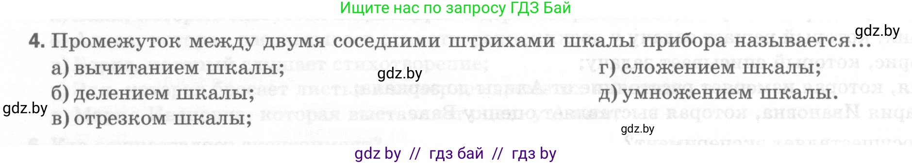Физика, 7 класс Тесты, авторы: Шабусов Анатолий Константинович, Батурчик Борис Петрович, издательство Новое знание, Минск, 2021, жёлтого цвета, страница 8, номер 4, Условие