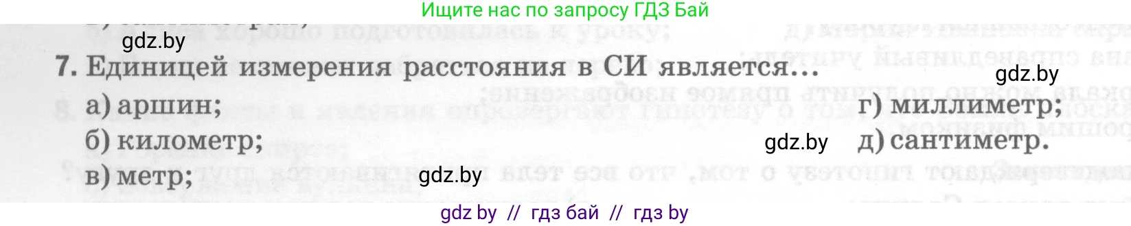 Физика, 7 класс Тесты, авторы: Шабусов Анатолий Константинович, Батурчик Борис Петрович, издательство Новое знание, Минск, 2021, жёлтого цвета, страница 8, номер 7, Условие