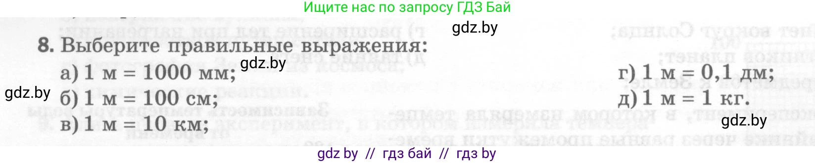 Физика, 7 класс Тесты, авторы: Шабусов Анатолий Константинович, Батурчик Борис Петрович, издательство Новое знание, Минск, 2021, жёлтого цвета, страница 8, номер 8, Условие