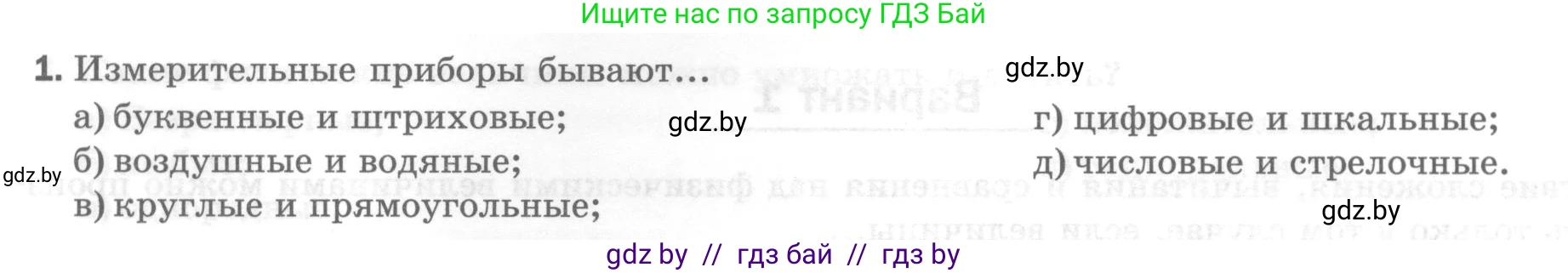 Физика, 7 класс Тесты, авторы: Шабусов Анатолий Константинович, Батурчик Борис Петрович, издательство Новое знание, Минск, 2021, жёлтого цвета, страница 9, номер 1, Условие