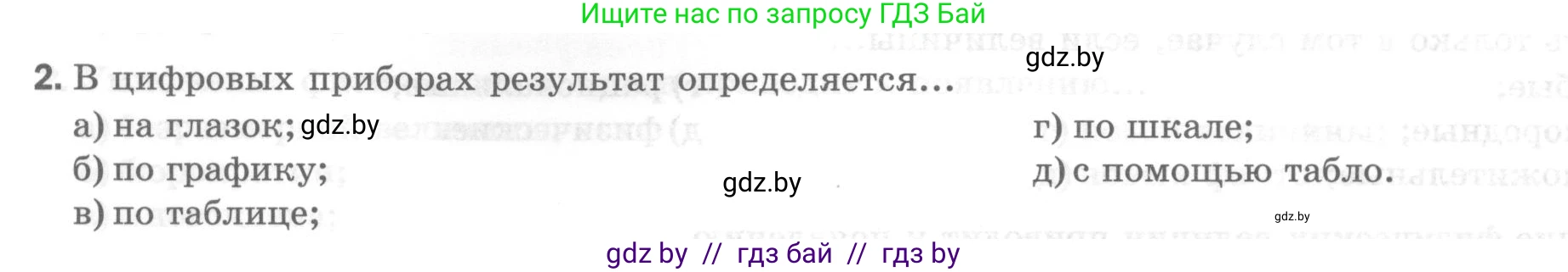 Физика, 7 класс Тесты, авторы: Шабусов Анатолий Константинович, Батурчик Борис Петрович, издательство Новое знание, Минск, 2021, жёлтого цвета, страница 9, номер 2, Условие