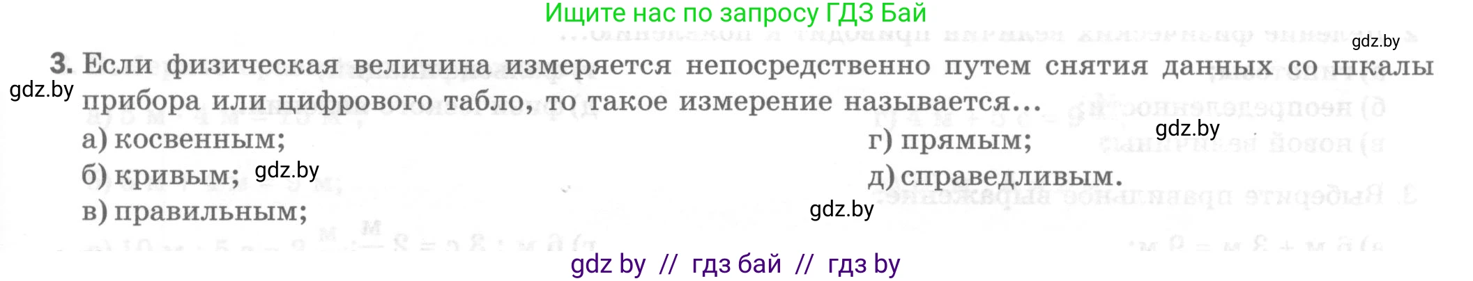 Физика, 7 класс Тесты, авторы: Шабусов Анатолий Константинович, Батурчик Борис Петрович, издательство Новое знание, Минск, 2021, жёлтого цвета, страница 9, номер 3, Условие