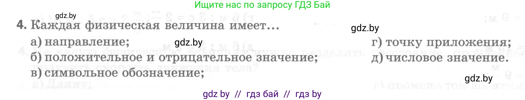 Физика, 7 класс Тесты, авторы: Шабусов Анатолий Константинович, Батурчик Борис Петрович, издательство Новое знание, Минск, 2021, жёлтого цвета, страница 9, номер 4, Условие