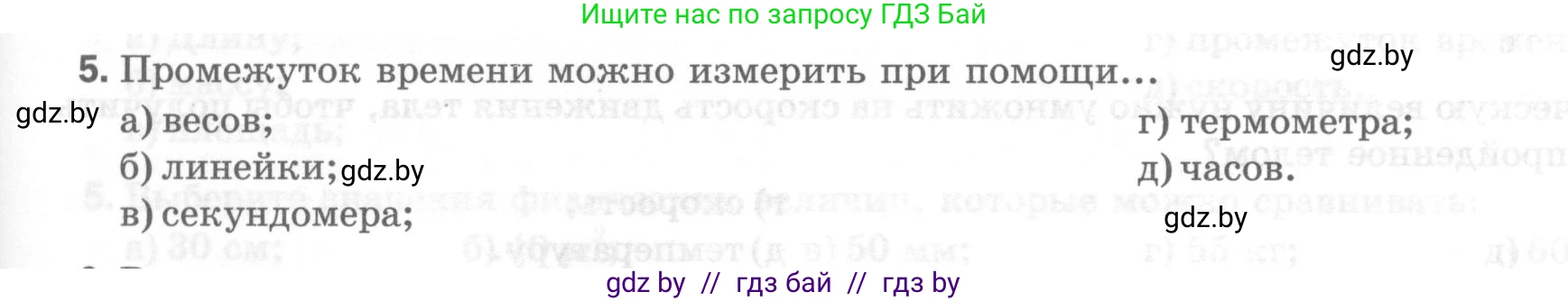 Физика, 7 класс Тесты, авторы: Шабусов Анатолий Константинович, Батурчик Борис Петрович, издательство Новое знание, Минск, 2021, жёлтого цвета, страница 9, номер 5, Условие