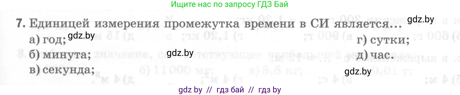 Физика, 7 класс Тесты, авторы: Шабусов Анатолий Константинович, Батурчик Борис Петрович, издательство Новое знание, Минск, 2021, жёлтого цвета, страница 9, номер 7, Условие