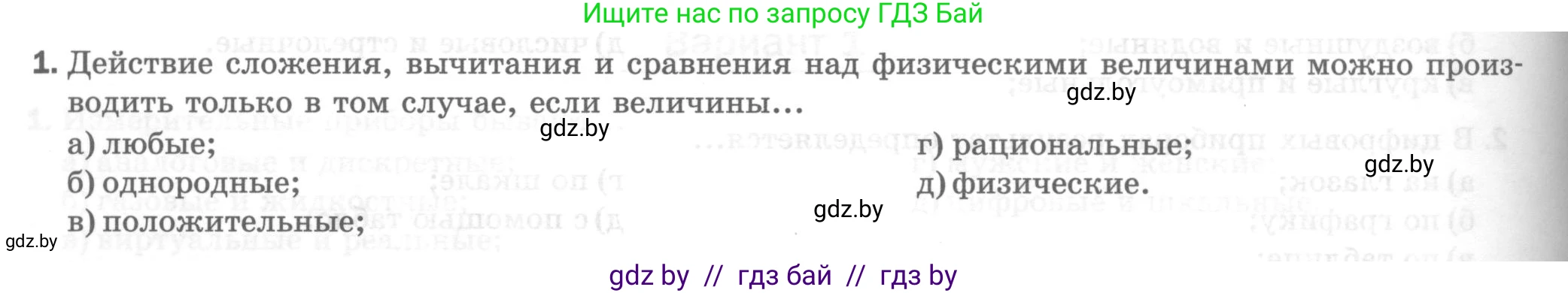 Физика, 7 класс Тесты, авторы: Шабусов Анатолий Константинович, Батурчик Борис Петрович, издательство Новое знание, Минск, 2021, жёлтого цвета, страница 10, номер 1, Условие