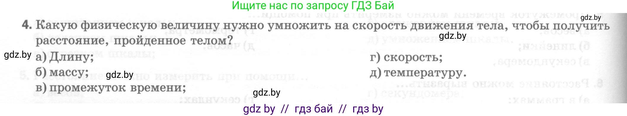 Физика, 7 класс Тесты, авторы: Шабусов Анатолий Константинович, Батурчик Борис Петрович, издательство Новое знание, Минск, 2021, жёлтого цвета, страница 10, номер 4, Условие