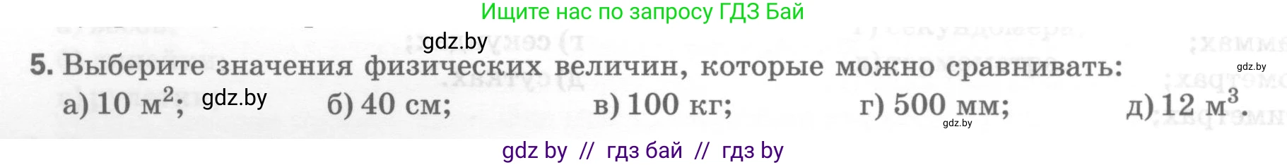 Физика, 7 класс Тесты, авторы: Шабусов Анатолий Константинович, Батурчик Борис Петрович, издательство Новое знание, Минск, 2021, жёлтого цвета, страница 10, номер 5, Условие