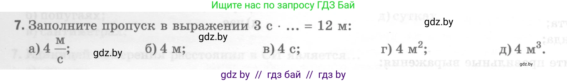 Физика, 7 класс Тесты, авторы: Шабусов Анатолий Константинович, Батурчик Борис Петрович, издательство Новое знание, Минск, 2021, жёлтого цвета, страница 10, номер 7, Условие