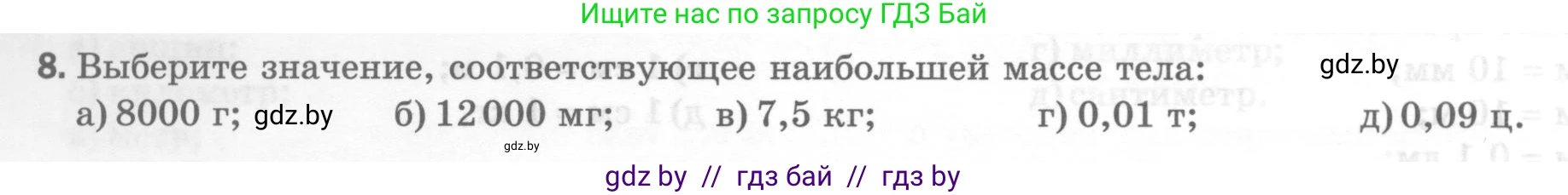 Физика, 7 класс Тесты, авторы: Шабусов Анатолий Константинович, Батурчик Борис Петрович, издательство Новое знание, Минск, 2021, жёлтого цвета, страница 10, номер 8, Условие