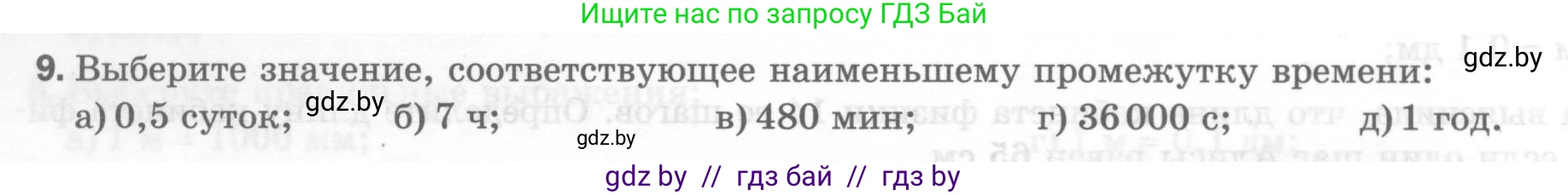 Физика, 7 класс Тесты, авторы: Шабусов Анатолий Константинович, Батурчик Борис Петрович, издательство Новое знание, Минск, 2021, жёлтого цвета, страница 10, номер 9, Условие