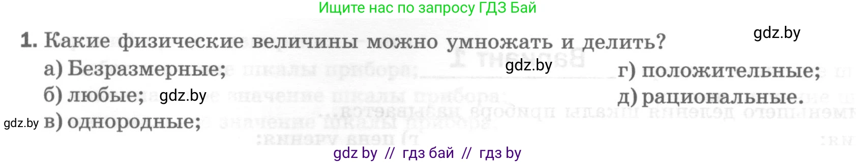 Физика, 7 класс Тесты, авторы: Шабусов Анатолий Константинович, Батурчик Борис Петрович, издательство Новое знание, Минск, 2021, жёлтого цвета, страница 11, номер 1, Условие