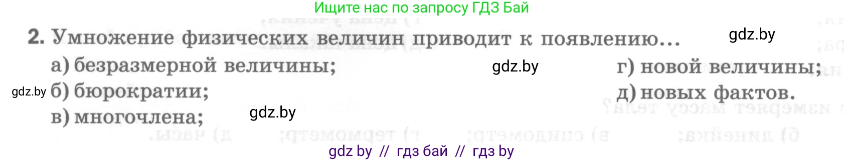 Физика, 7 класс Тесты, авторы: Шабусов Анатолий Константинович, Батурчик Борис Петрович, издательство Новое знание, Минск, 2021, жёлтого цвета, страница 11, номер 2, Условие