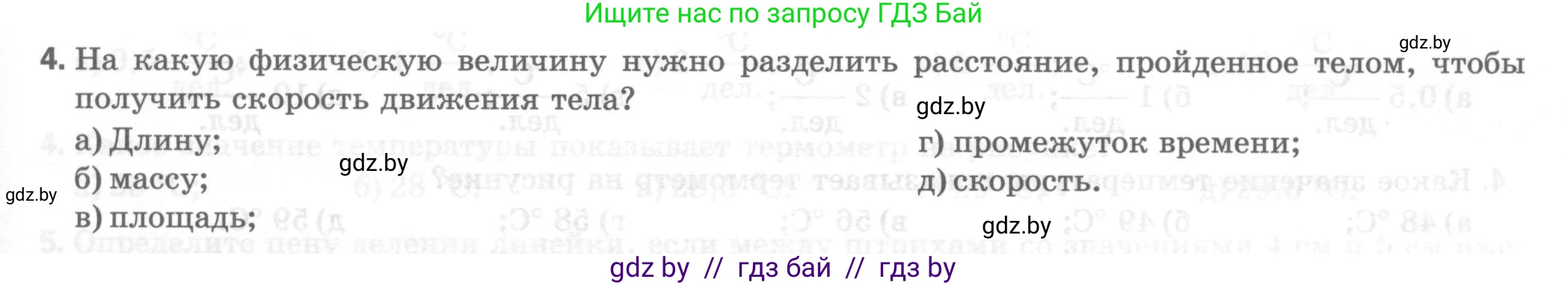 Физика, 7 класс Тесты, авторы: Шабусов Анатолий Константинович, Батурчик Борис Петрович, издательство Новое знание, Минск, 2021, жёлтого цвета, страница 11, номер 4, Условие