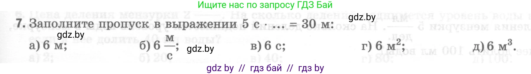 Физика, 7 класс Тесты, авторы: Шабусов Анатолий Константинович, Батурчик Борис Петрович, издательство Новое знание, Минск, 2021, жёлтого цвета, страница 11, номер 7, Условие