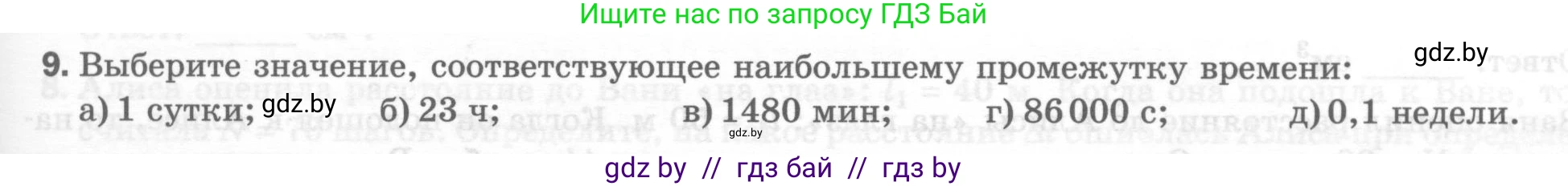 Физика, 7 класс Тесты, авторы: Шабусов Анатолий Константинович, Батурчик Борис Петрович, издательство Новое знание, Минск, 2021, жёлтого цвета, страница 11, номер 9, Условие