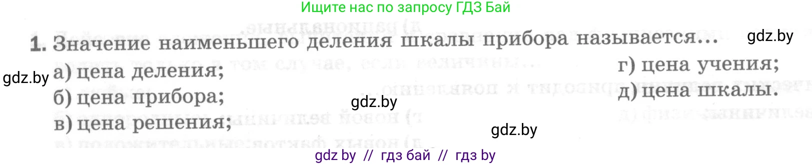 Физика, 7 класс Тесты, авторы: Шабусов Анатолий Константинович, Батурчик Борис Петрович, издательство Новое знание, Минск, 2021, жёлтого цвета, страница 12, номер 1, Условие